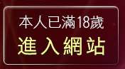 本人已滿18歲，離開情人視訊聊天網