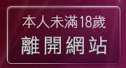 本人未滿18歲，離開情人視訊聊天網